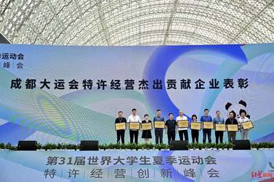 成都大運會特許經營創新峰會開幕 專家盛贊特許產品有國際視野和成都特色