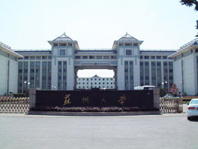 蘇州大學(xué)海外教育學(xué)院 國(guó)際教育交流的橋梁與窗口